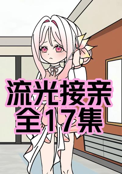 流光接亲
