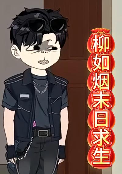 柳如烟末日求生封面图