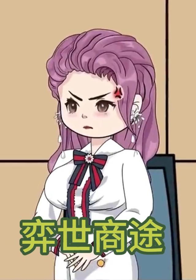 弈世商途封面图