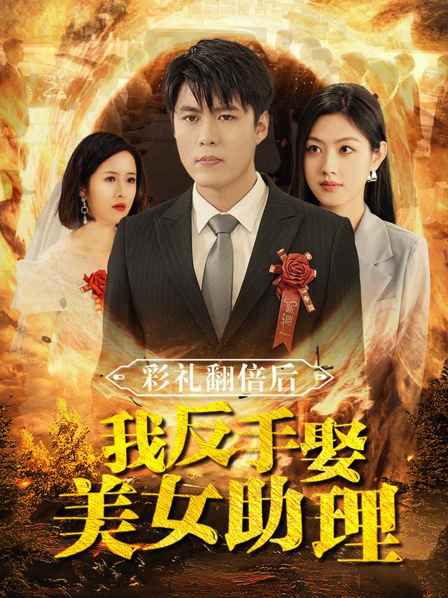 彩礼翻倍后我反手娶美女助理封面图