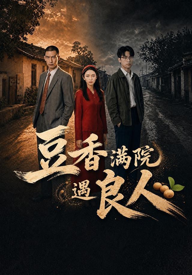 豆香满院遇良人