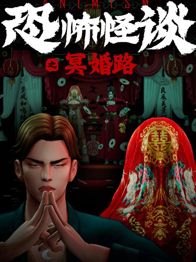 恐怖怪谈之冥婚路