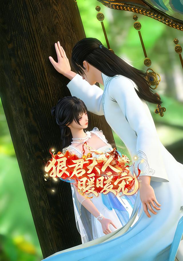 狼君大人暖暖宠封面图