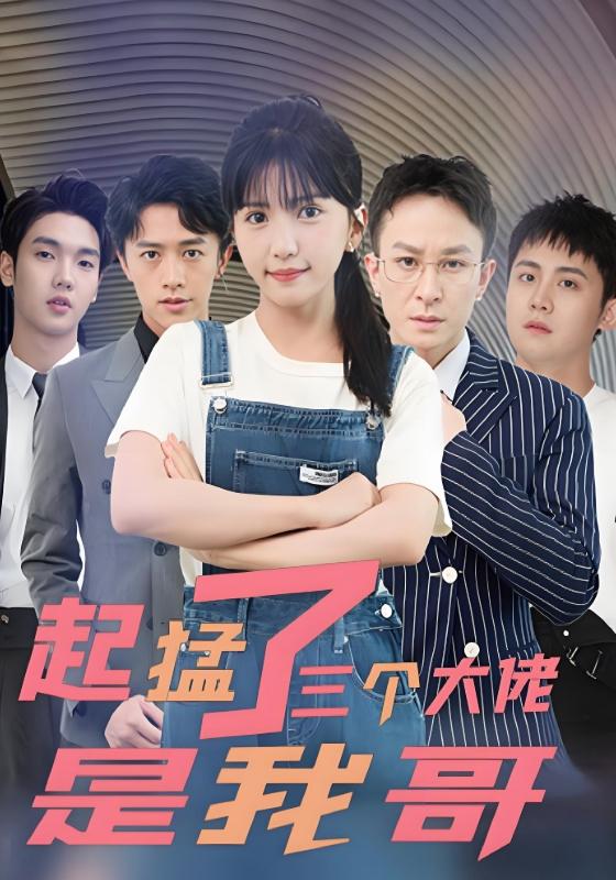 起猛了三个大佬是我哥封面图