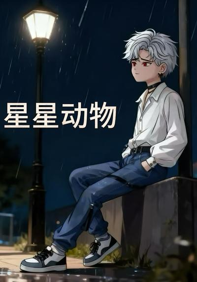 星星动物