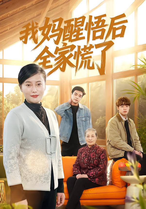 我妈醒悟后全家慌了