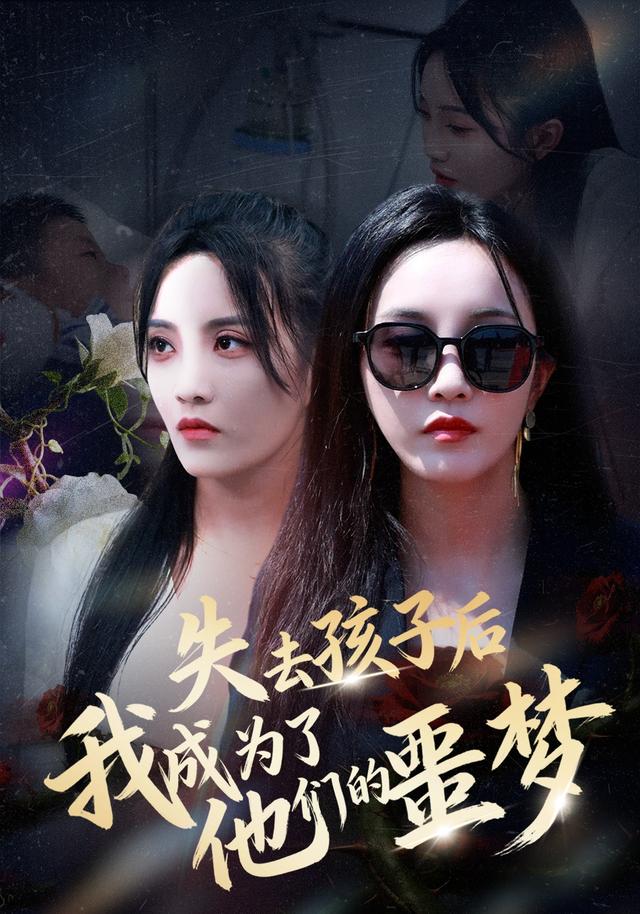 失去孩子后，我成为了他们的噩梦封面图