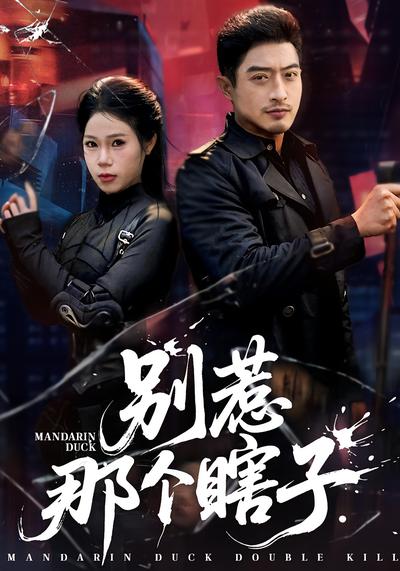 别惹那个瞎子封面图