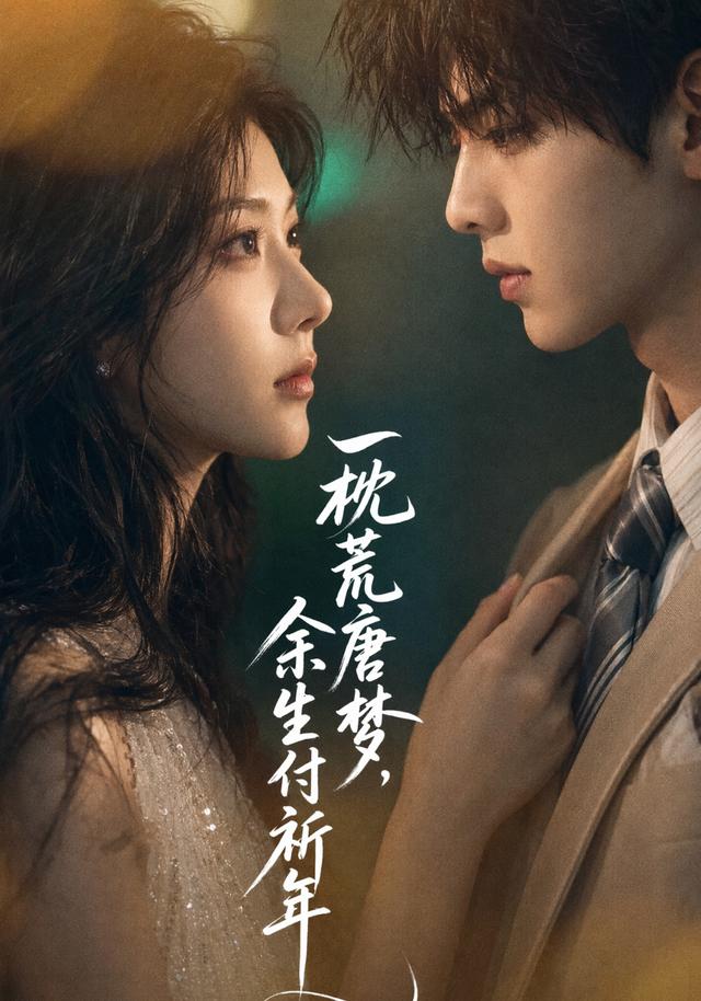 一枕荒唐梦，余生付祈年 cover