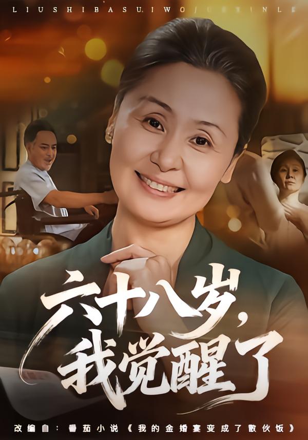 六十八岁，我觉醒了