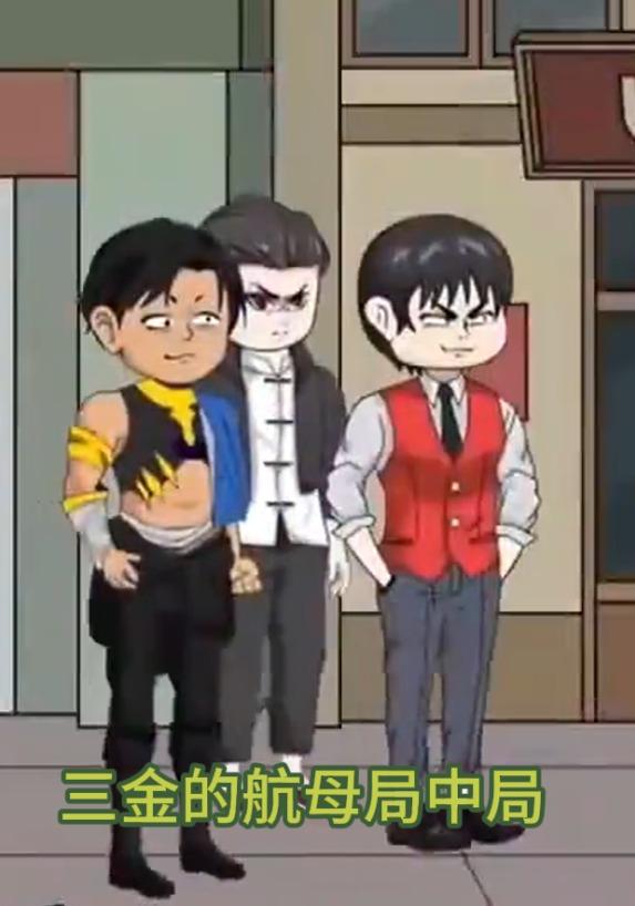 三金的航母局中局封面图