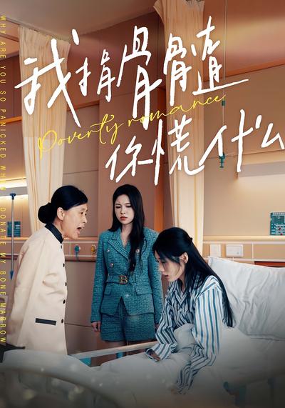 我捐骨髓，你怕什么封面图