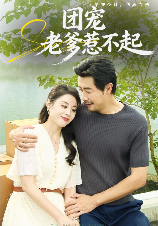 团宠老爹惹不起封面图