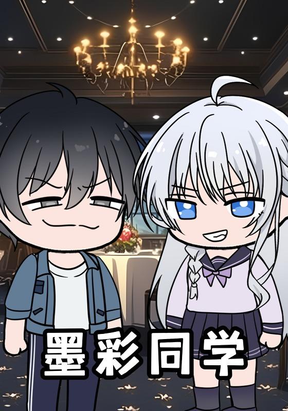 墨彩同学封面图
