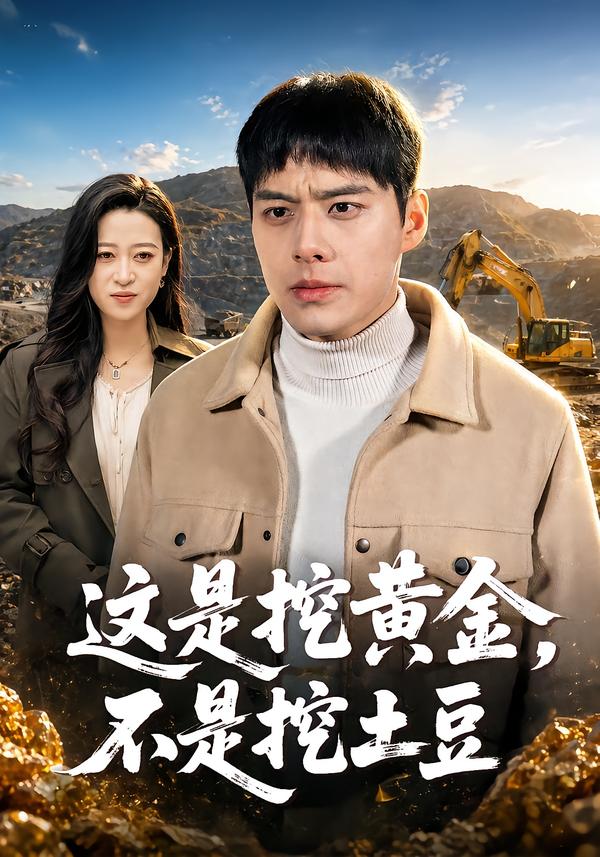 这是挖黄金，不是挖土豆
