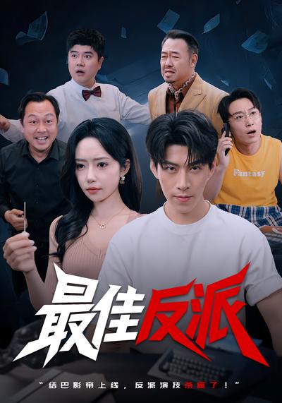 最佳反派封面图