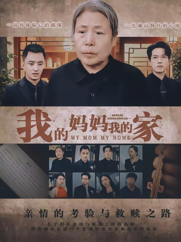 我的妈妈我的家