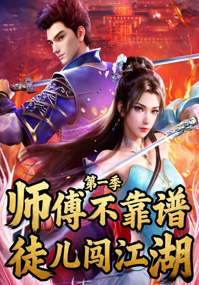 师傅不靠谱 徒儿闯江湖（第一季）封面图