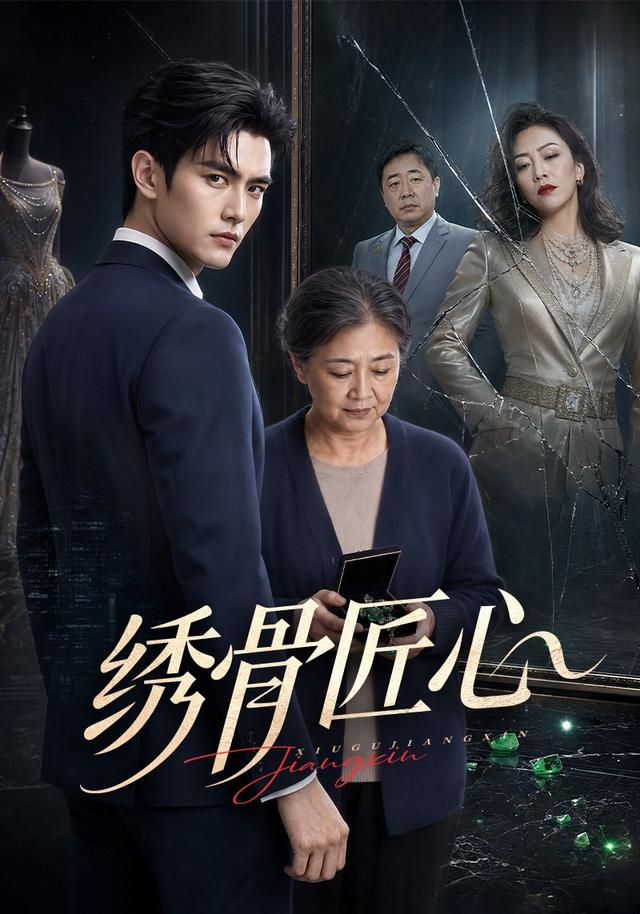 绣骨匠心 cover