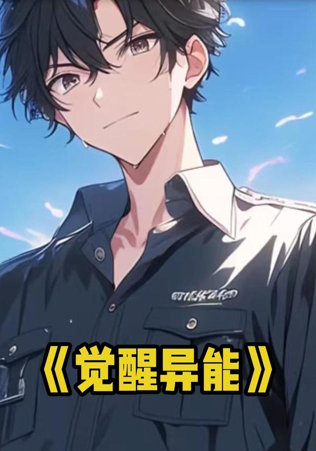 觉醒异能封面图