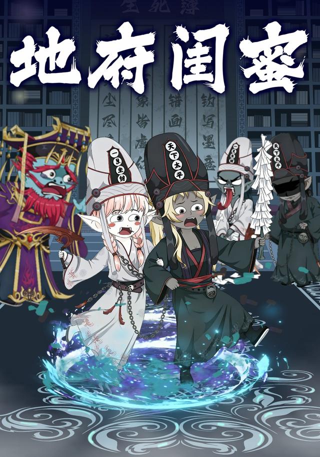 地府闺蜜封面图