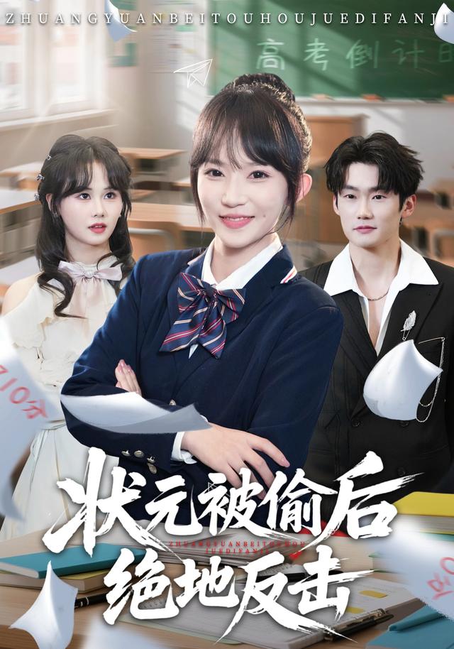 状元被偷后绝地反击