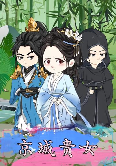 京城贵女封面图