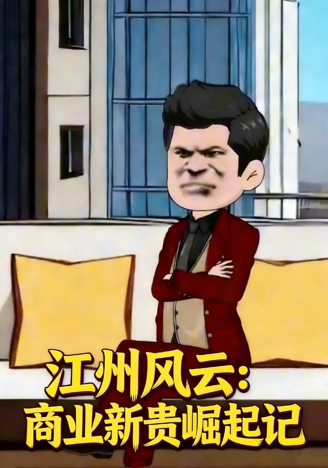 江州风云：商业新贵崛起记封面图