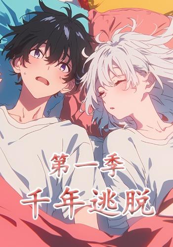 千年逃脱第一季