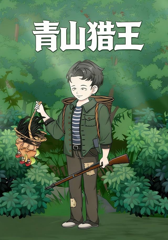 青山猎王
