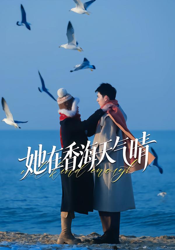 她在香海天气晴