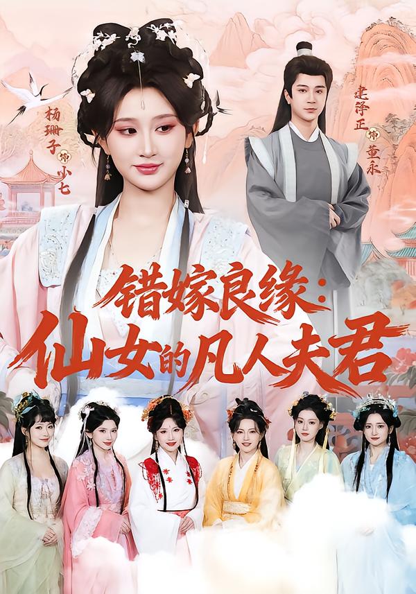 错嫁良缘：仙女的凡人夫君