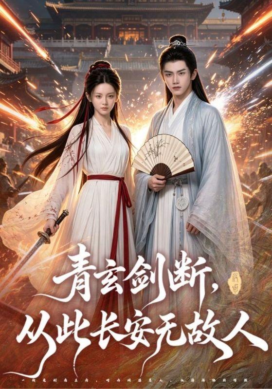 青玄剑断，从此长安无故人 cover