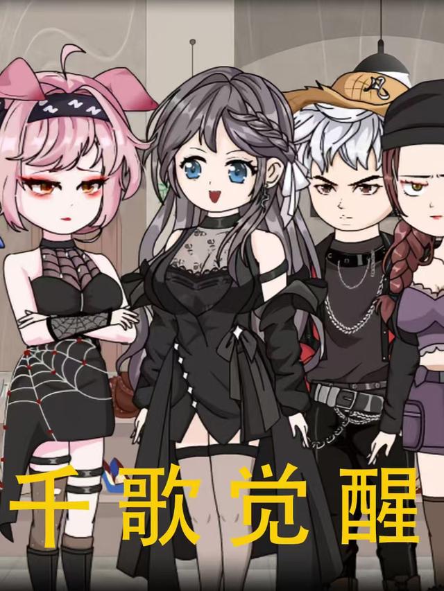 千歌觉醒封面图