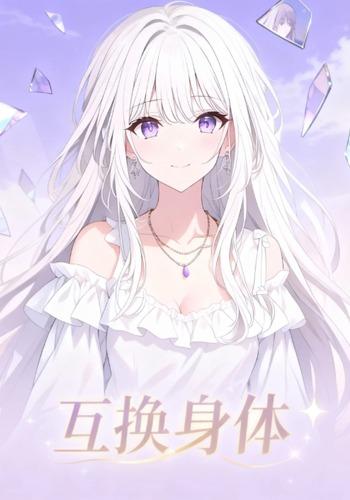 互换身体