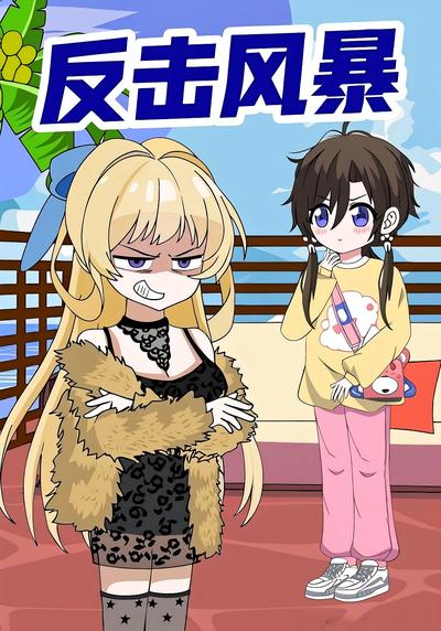反击风暴