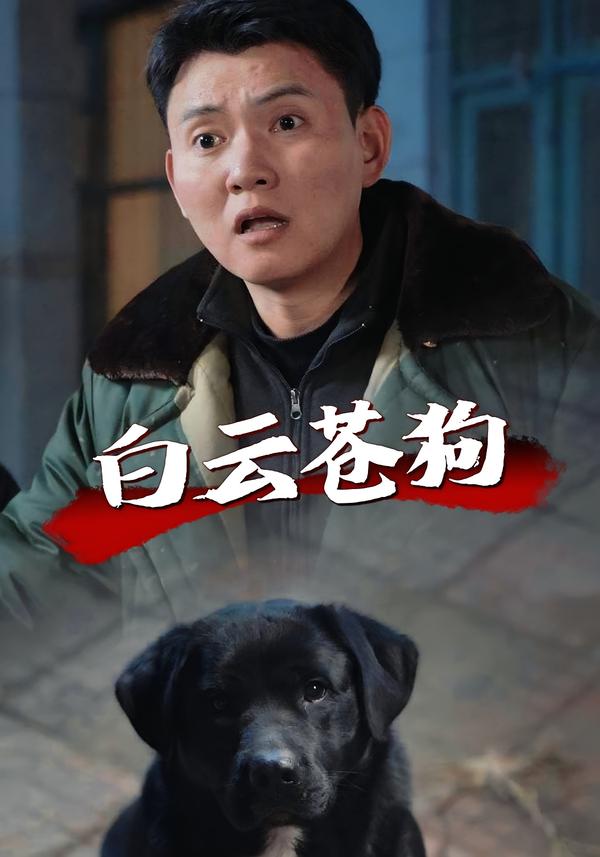 白云苍狗