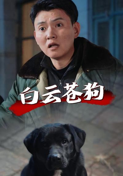 白云苍狗封面图