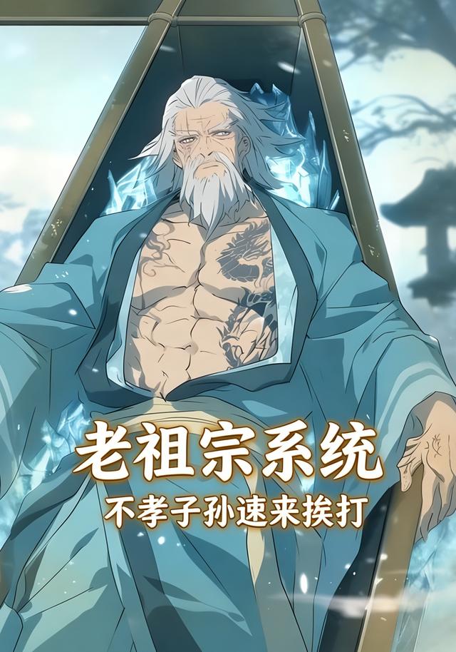 老祖宗系统，不孝子孙速来挨打封面图