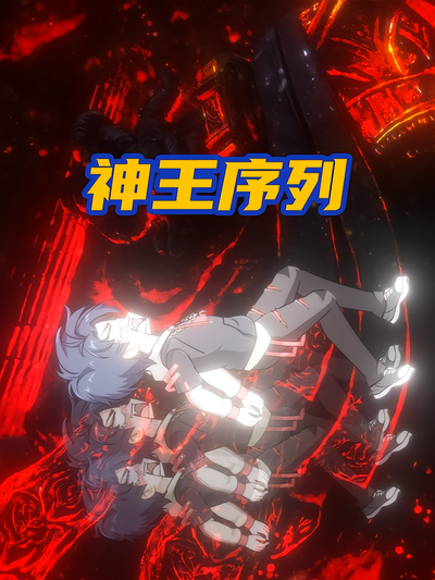 神王序列