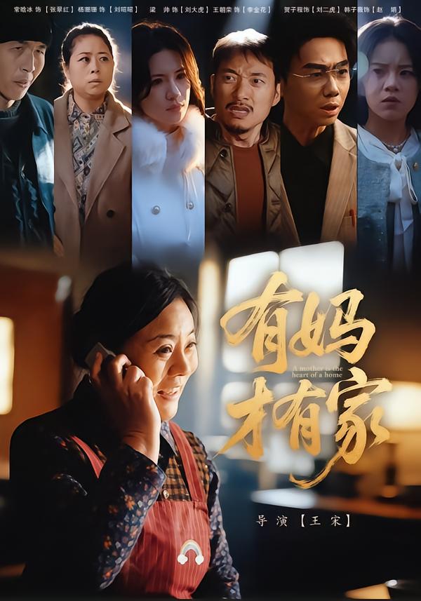 团圆马年之母爱无疆