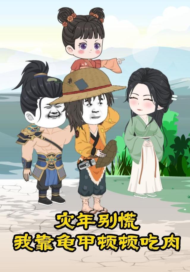 灾年别慌，我靠龟甲顿顿吃肉封面图