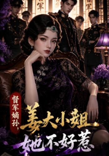 督军嫡孙：姜大小姐她不好惹