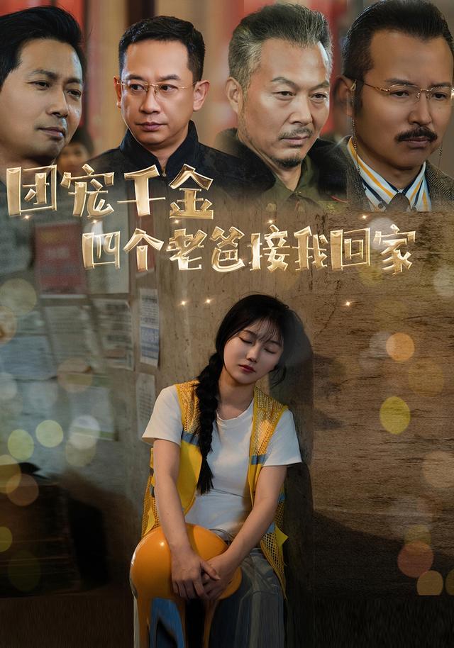 团宠千金四个老爸接我回家封面图