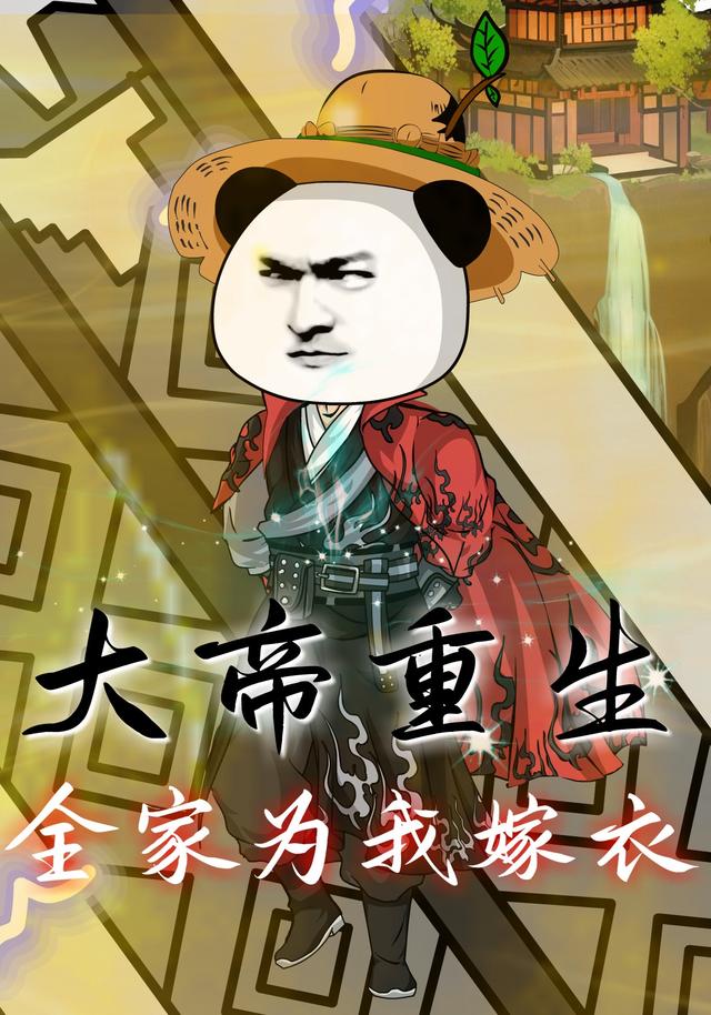 大帝重生全家为我嫁衣