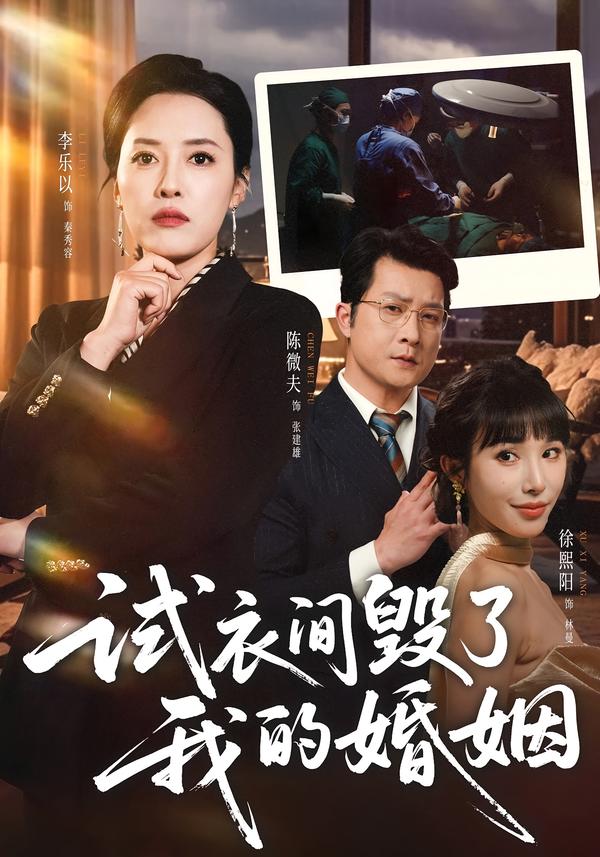 试衣间毁了我的婚姻