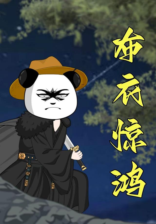 布衣惊鸿封面图