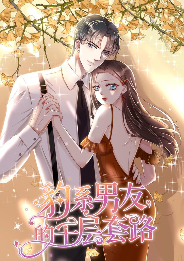 豹系男友的千层套路封面图