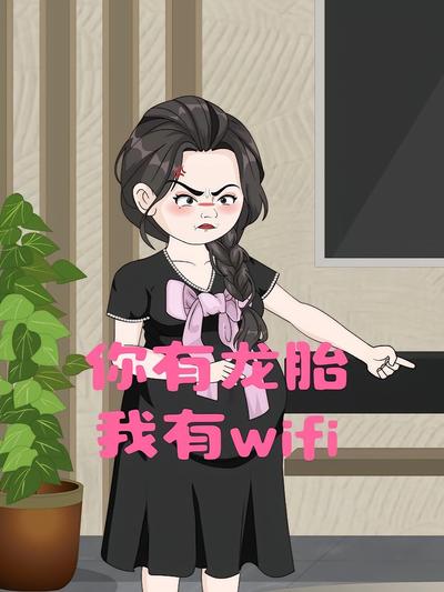 你有龙胎，我有wifi