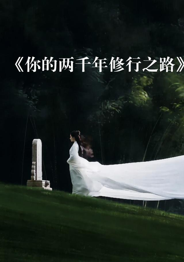 你的两千年修行之路